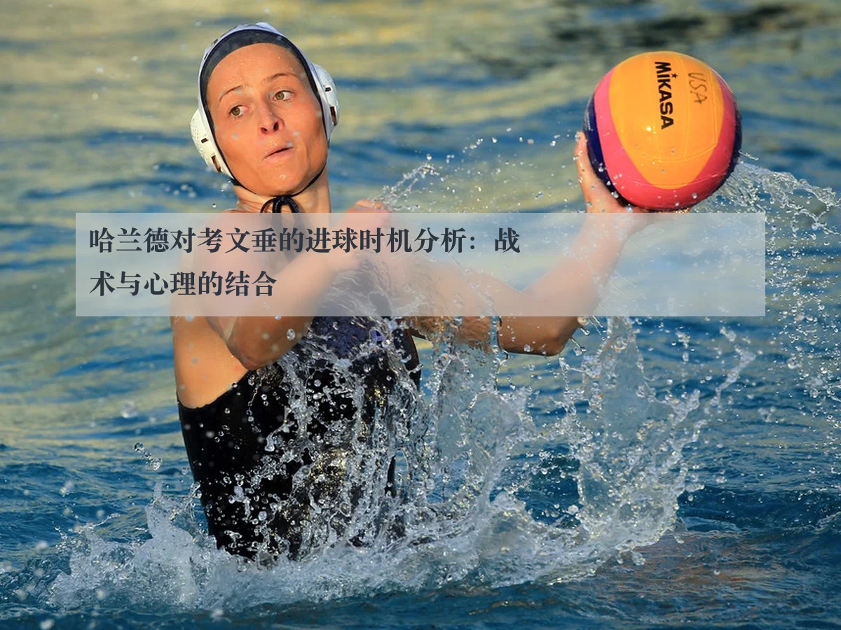 哈兰德对考文垂的进球时机分析：战术与心理的结合