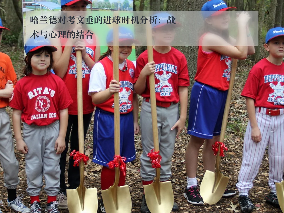 哈兰德对考文垂的进球时机分析：战术与心理的结合