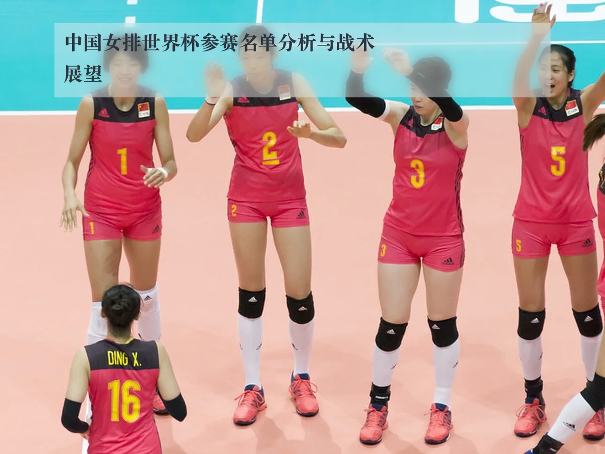 中国女排世界杯参赛名单分析与战术展望