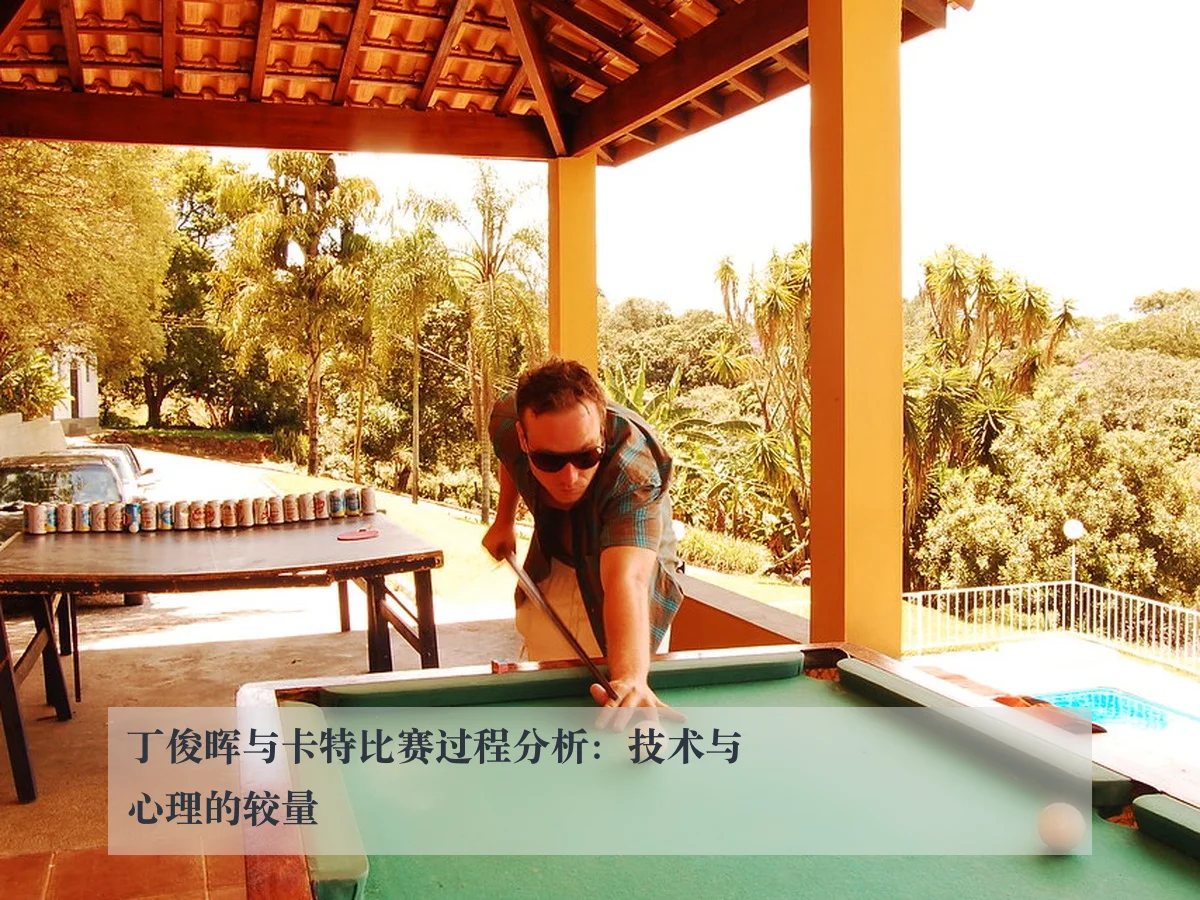 丁俊晖与卡特比赛过程分析:技术与心理的较量